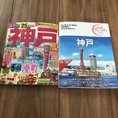 るるぶ　神戸　2025 最新版　超小さいサイズ/おとな旅プレミアム　神戸