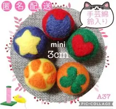 A37 羊毛ボール 綿・鈴入 3cm✕5個