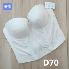 ホワイト コルセットブラ ストラップレス　D70