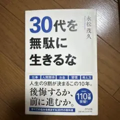 30代を無駄に生きるな
