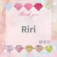Riri様