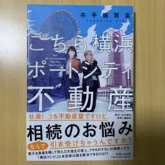 こちら横浜ポートシティ不動産