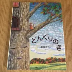 絵本　どんぐりのき　亀岡亜希子　わたしのえほん　PHP研究所　こども
