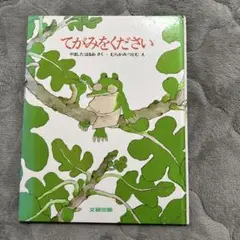 絵本　てがみをください
