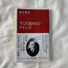 今こそ読みたいケインズ