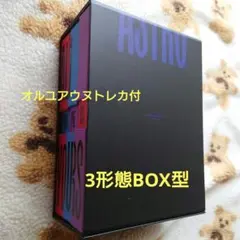 ASTRO 3形態BOX型アルバム【ALL YOURS】＋ウヌトレカ