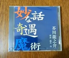 ANY 朗読CD　芥川龍之介 妙な話/ 奇遇/魔術