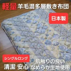 お得 多層 羊毛混敷 清潔 安心 日本製 敷き布団 シングル ロング しきふとん
