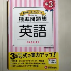 標準問題集 英語 中3 3ステップ式【書込みなし】