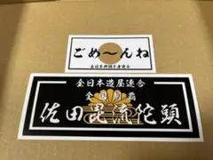 佐田ビルダーズ 全国制覇 ステッカー 菊水改 日の丸金 セット 限定