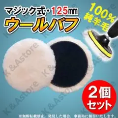 羊毛バフ 125mm 2枚 ウール ポリッシャー ドリル マジック 車 バイク