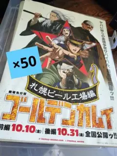 50枚 ゴールデンカムイ 劇場版 フライヤー チラシ 札幌ビール工場編