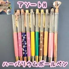 【アソートH】ハーバリウムボールペン10本セット