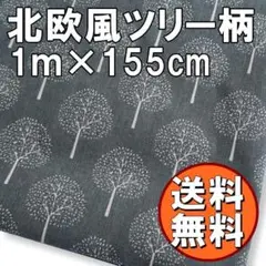 送料無料 北欧 風 ツリー柄 綿麻 生地 約 1m ネイビー 手芸 布 N42
