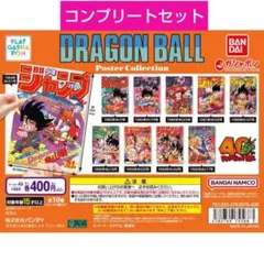 ドラゴンボール ポスターコレクション 全10種 コンプリートセット
