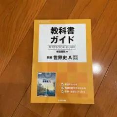 教科書ガイド 帝国書院版 明解世界史A