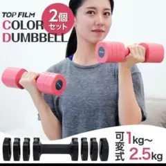ダンベル 可変式ダンベル 2個セット 重さ調節可 ピンク 合計 5kg★