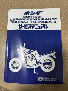 【N.】CBR400F サービスマニュアル　ホンダ 即決！CBR400F/エンデュランス/サービスマニュアル補足版/NC17