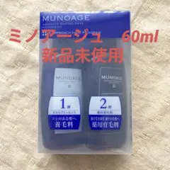 MUNOAGE Wアプローチヘアプログラム 60ml 新品未使用