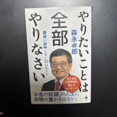 やりたいことは全部やりなさい : 最後に後悔しない25のヒント