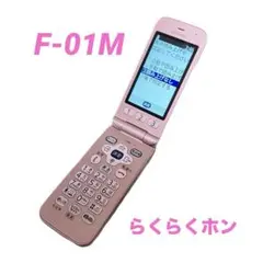 ピンクドコモ F-01Mらくらくホン FUJITSU　利用制限〇