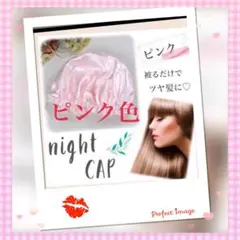 ナイトキャップ天然シルクフリーサイズロング対応可愛いピンク色