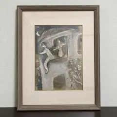 【真作】シャガール「聖書のためのデッサン」リトグラフ 額装 版画 絵画 真作】シャガール「聖書のためのデッサン」リトグラフ 額装 版画