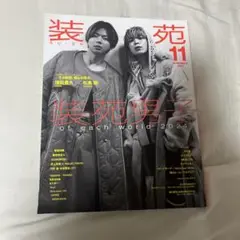 装苑 2024年11月号