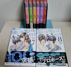 後にも先にもキミだけ　全巻