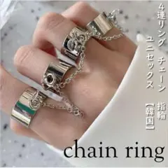 4連リング チェーン 指輪 ユニセックス BTS フリーサイズ