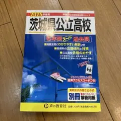 茨城県公立高校6年間スーパー過去問　2025