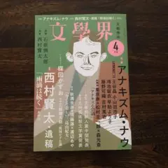 文學界 2022年4月号 特集 アナキズム・ナウ 西村賢太 遺稿 雨滴は続く