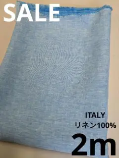 生地・ITALYリネン100%〈2m〉【3800円→3400円お値下げ】