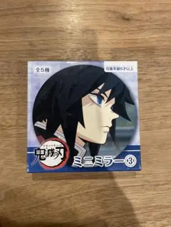 鬼滅の刃　ミニミラー　義勇