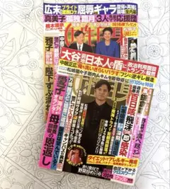 女性自身 2冊セット 2025年4月5月 大谷翔平 皇室 裏鎌倉 開運 萩原利久