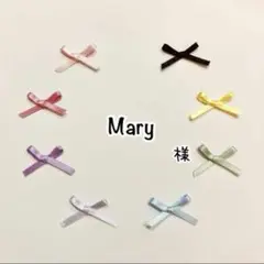 Mary様　専用