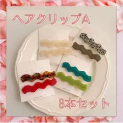 なみなみ ヘアクリップ A 8本セット カラー ヘアピン ヘアアクセサリー 韓国