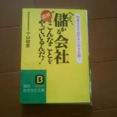 へぇ、儲かる会社はこんなことをやっているんだ！