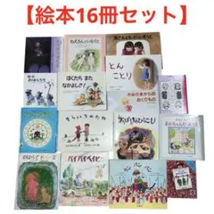 【絵本16冊セット】あさえとちいさいいもうと/とんことり/そらいろのたね/他
