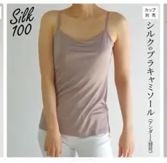 冷え取り841 カップインキャミソール　シルク100%