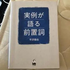 実例が語る前置詞