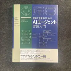 【新品未読品】現場で活用するためのAIエージェント実践入門/講談社/送料無料 現場で活用するためのAIエージェント実践入門』（太田 真人
