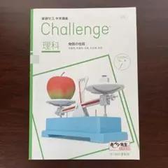進研ゼミ 中学講座 Challenge 理科 中学1年生 物質の性質