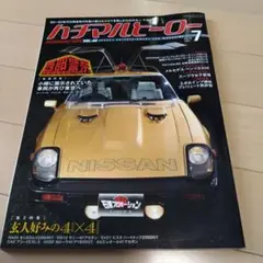 ハチマルヒーロー 　2018年7月号