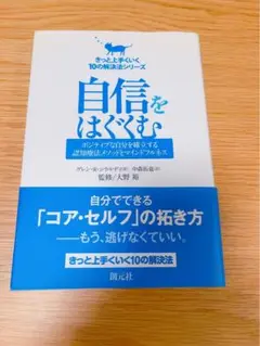 自信をはぐくむ : ポジティブな自分を確立する認知療法メソッドとマインドフルネス