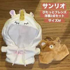 サンリオ⭐︎ぴたっとフレンズの着せ替え洋服2点セットサイズM