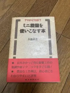 アマからプロまでミニ旋盤を使いこなす本 2冊セット☆「ミニ旋盤を使いこなす本 : アマからプロまで