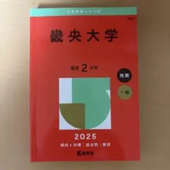 畿央大学 2025年 赤本