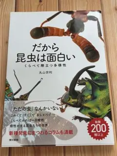 だから昆虫は面白い くらべて際立つ多様性