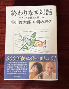 終わりなき対話 ―やさしさを教えてほしい―